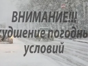 Ухудшение погодных уловий